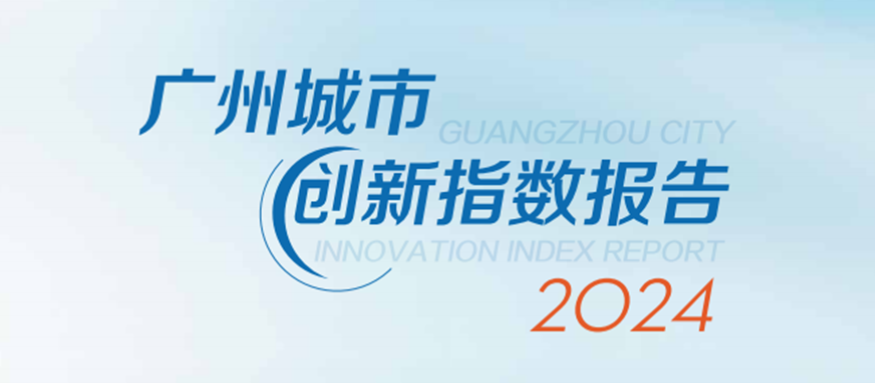 广州城市创新指数报告（2024）正式发布！广州3377体育官网旗下广州生产力促进中心积极助力科技创新强市建设